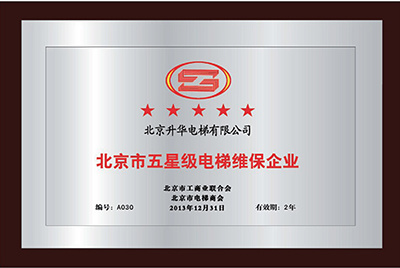 北京市五星級電梯維保企業(yè)