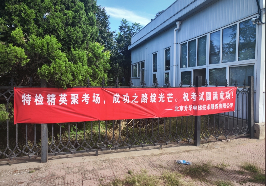 北京市特種設(shè)備檢驗(yàn)技能比武大練兵在北京升華電梯集團(tuán)廠區(qū)舉辦(圖9) 北京市特種設(shè)備檢驗(yàn)技能比武大練兵在北京升華電梯集團(tuán)廠區(qū)舉辦(圖9)