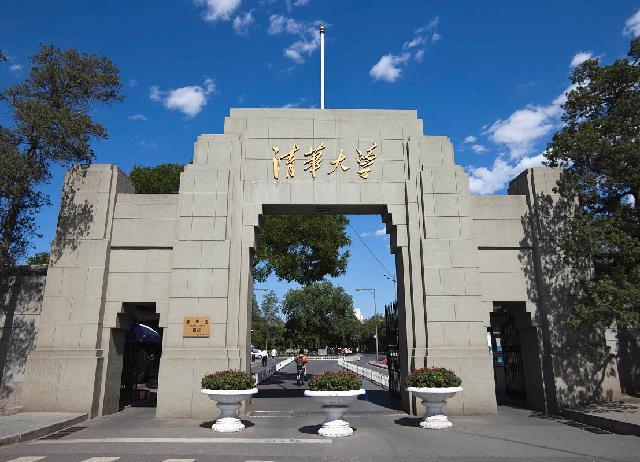 清華大學