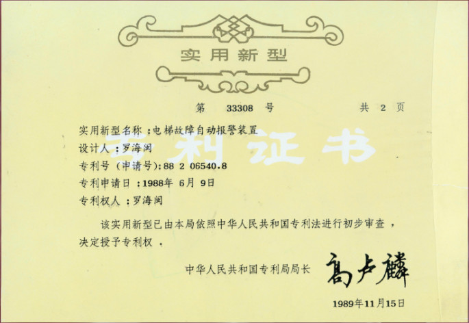 創新與出海 北京升華電梯羅海閩董事長應邀出席“智慧創新、砥礪前行”電梯智能制造、更新改造新年座談會(圖3)