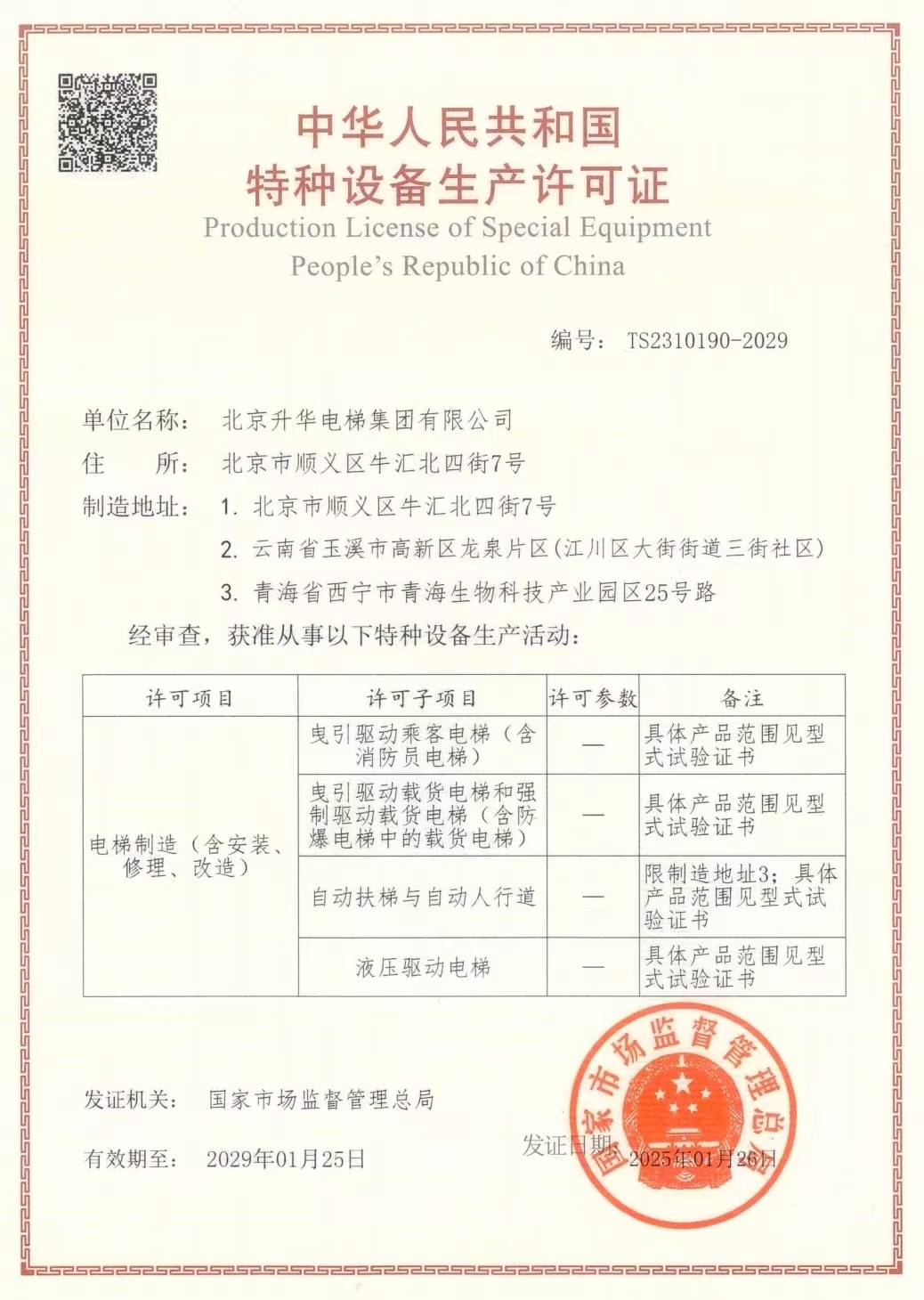 喜報！升華電梯三個工廠同獲頂級（A1）資質(圖1)