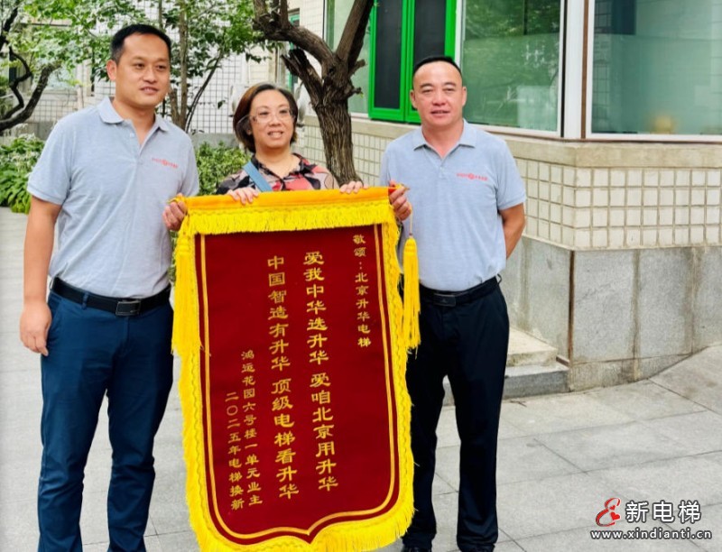 喜訊！北京升華電梯：鴻運(yùn)花園國(guó)補(bǔ)電梯更新項(xiàng)目第一批次圓滿收官，居民錦旗致謝！
